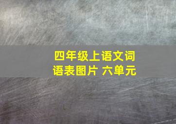 四年级上语文词语表图片 六单元